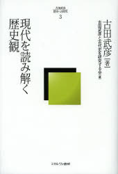 古田武彦・歴史への探究　３