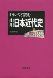 もういちど読む山川日本近代史