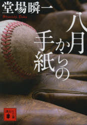 八月からの手紙