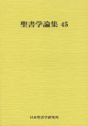 聖書学論集　４５