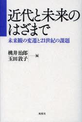 近代と未来のはざまで　未来観の変遷と２１世紀の課題