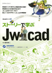 ストーリーで学ぶＪｗ＿ｃａｄ