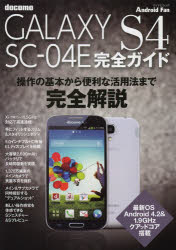 ｄｏｃｏｍｏ　ＧＡＬＡＸＹ　Ｓ４　ＳＣ－０４Ｅ完全ガイド　操作の基本から便利な活用法までオール解説！