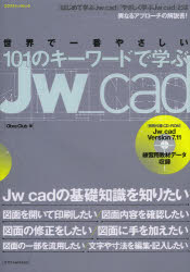 世界で一番やさしい１０１のキーワードで学ぶＪｗ＿ｃａｄ