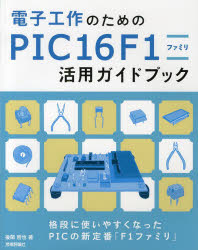 電子工作のためのＰＩＣ１６Ｆ１ファミリ活用ガイドブック