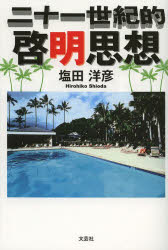 二十一世紀的啓明思想