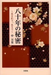 八十年の秘密　生まれて、生きて