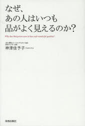 なぜ、あの人はいつも品がよく見えるのか？