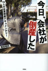 今日、会社が倒産した　１６人の企業倒産ドキュメンタリー