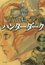 ハンターダーク