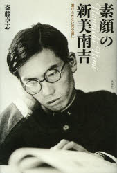 素顔の新美南吉　避けられない死を前に