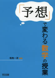 「予想」で変わる数学の授業