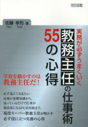実務が必ずうまくいく教務主任の仕事術５５の心得