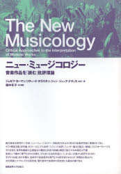 ニュー・ミュージコロジー　音楽作品を「読む」批評理論