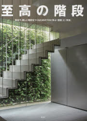 至高の階段　安全で、美しい階段をつくるためのプロに学ぶ「技術」と「作法」