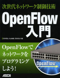ＯｐｅｎＦｌｏｗ入門　次世代ネットワーク制御技術