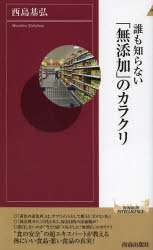 誰も知らない「無添加」のカラクリ