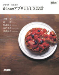 デザイナーのためのｉＰｈｏｎｅアプリＵＩ／ＵＸ設計