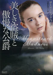 美しき盗賊と傲慢な公爵