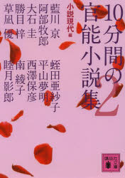 １０分間の官能小説集　２