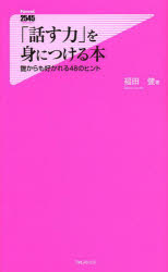 「話す力」を身につける本　誰からも好かれる４８のヒント