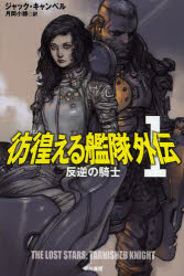 彷徨（さまよ）える艦隊外伝　１