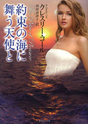 約束の海に舞う天使と