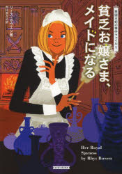 貧乏お嬢さま、メイドになる