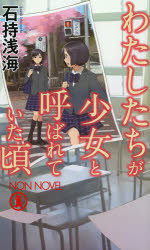 わたしたちが少女と呼ばれていた頃　本格推理小説