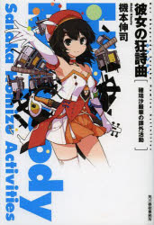 彼女の狂詩曲（ラプソディ）　穂瑞沙羅華の課外活動