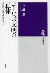 ヨーロッパ文明の正体　何が資本主義を駆動させたか