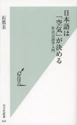 日本語は「空気」が決める　社会言語学入門