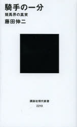 騎手の一分　競馬界の真実