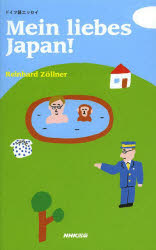 Ｍｅｉｎ　ｌｉｅｂｅｓ　Ｊａｐａｎ！　ドイツ語エッセイ