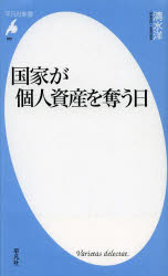 国家が個人資産を奪う日