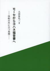 モーセからヨハネ福音書へ　体制の外に立つ思想
