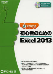 よくわかる初心者のためのＭｉｃｒｏｓｏｆｔ　Ｅｘｃｅｌ　２０１３