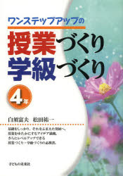 ワンステップアップの授業づくり学級づくり　４年