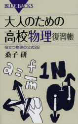 大人のための高校物理復習帳　役立つ物理の公式２８
