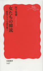 女たちの韓流　韓国ドラマを読み解く