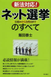 新法対応！ネット選挙のすべて　仕組みから活用法まで