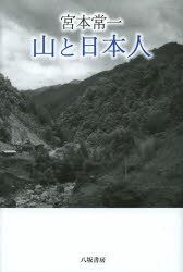 宮本常一山と日本人