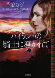 ハイランドの騎士に導かれて