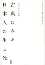 古典にみる日本人の生と死　いのちへの旅