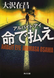 命で払え　アルバイト・アイ