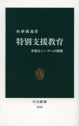 特別支援教育　多様なニーズへの挑戦