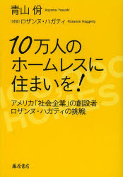 １０万人のホームレスに住まいを！　アメリカ「社会企業」の創設者ロザンヌ・ハガティの挑戦