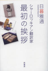 シャーロッキアン翻訳家最初の挨拶