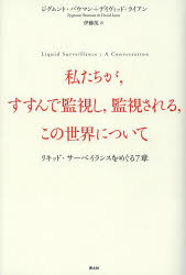 私たちが，すすんで監視し，監視される，この世界について　リキッド・サーベイランスをめぐる７章