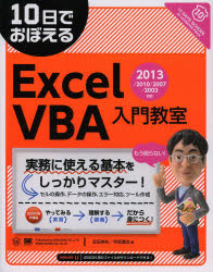 １０日でおぼえるＥｘｃｅｌ　ＶＢＡ入門教室